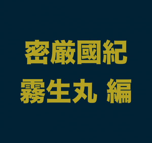 ＜小説・密厳國紀＞霧生丸編⑨「朝餉」